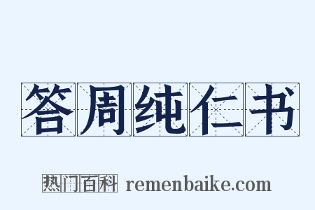 答周纯仁书是什么意思的图片